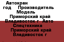 Автокран Sany SAC100 2012 год. › Производитель ­ Sany › Модель ­ SAC100  - Приморский край, Владивосток г. Авто » Спецтехника   . Приморский край,Владивосток г.